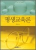 평생교육론