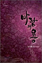 바람의 용