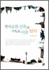 한국교회 건축과 기독교 미술 탐사