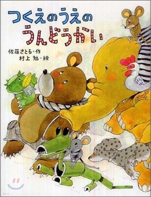 つくえのうえのうんどうかい
