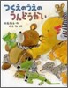 つくえのうえのうんどうかい