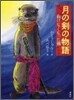 月の劍の物語 拔けなくなった劍