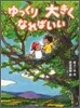 ゆっくり大きくなればいい