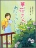 華花さんのあたらしい家
