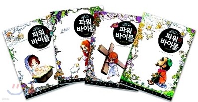 파워 바이블 7~10권 신약 세트