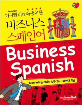 비즈니스 스페인어