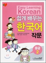쉽게 배우는 한국어 작문 중급 2