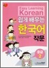 쉽게 배우는 한국어 작문 중급 2