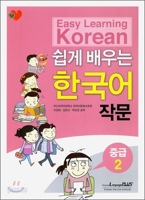 쉽게 배우는 한국어 작문 중급 2