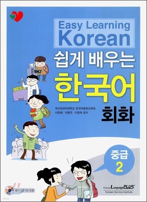 쉽게 배우는 한국어 회화 중급 2