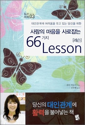 사람의 마음을 사로잡는 66가지 레슨