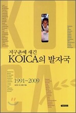 지구촌에 새긴 KOICA의 발자국
