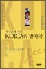 지구촌에 새긴 KOICA의 발자국