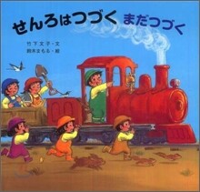 せんろはつづくまだつづく