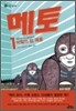 메토 1
