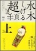 水木しげる超1000ペ-ジ 上