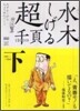 水木しげる超1000ペ-ジ 下