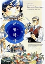 군청학사 3