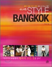 4人4色 STYLE BANGKOK 4인4색 스타일 방콕