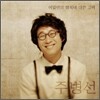 주병선 8집 - 여덟번의 행복에 대한 고백