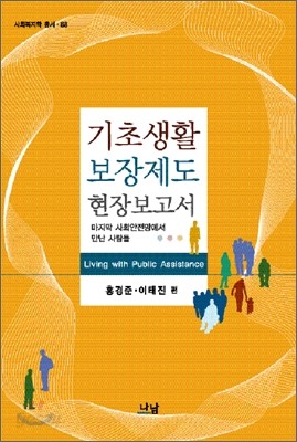 기초생활보장제도 현장보고서