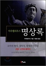 명상록