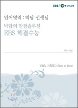 박담 선생님의 언어영역 (2009년)