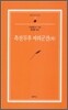 측천무후 여의군전 (외)