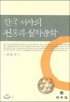 한국 서사의 전통과 설화문학