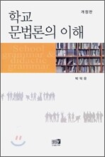 학교 문법론의 이해