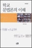 학교 문법론의 이해