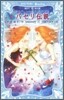 パセリ傳說 水の國の少女 memory(11)