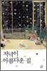 저녁이 아름다운 집