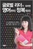 글로벌 리더가 되려면 영어부터 정복하라