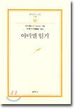 아미엘 일기