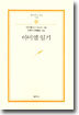 아미엘 일기