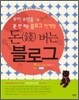 돈 버는 블로그
