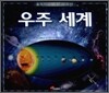 우주 세계