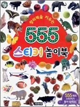 창의력을 키우는 555 스티커 놀이북