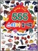 창의력을 키우는 555 스티커 놀이북