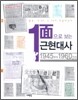 1면으로 보는 근현대사 2
