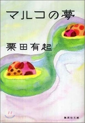 マルコの夢
