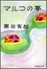 マルコの夢