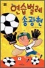 연습벌레 송광현
