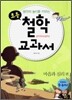 생각의 높이를 키우는 초등 철학 교과서 : 마음과 심리 편