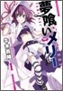 夢くいメリ- 1