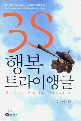 3S 행복 트라이앵글