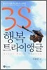 3S 행복 트라이앵글