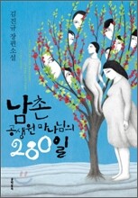 남촌 공생원 마나님의 280일