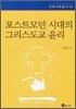 포스트모던 시대의 그리스도교 윤리